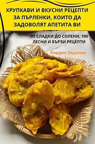 Produktbild: ХРУПКАВИ И ВКУСНИ ... КОИ